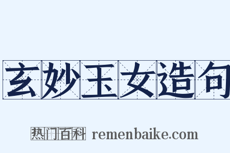 玄妙玉女造句是什么意思的图片